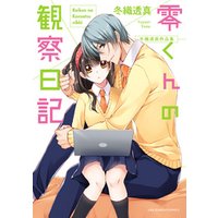 ひかりtvブック 冬織透真作品集 零くんの観察日記 ひかりtvブック ひかりtvブック 冬織透真作品集 零くんの観察日記 ひかりtvブック