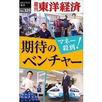 マネー殺到！　期待のベンチャー―週刊東洋経済ｅビジネス新書Ｎo.325