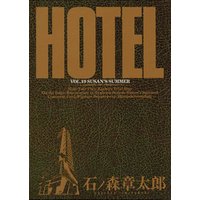 ホテル ビッグコミック版（１９）