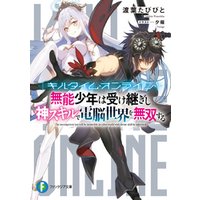 ひかりtvブック キルタイム オンライン 無能少年は受け継ぎし神スキルで電脳世界を無双する ひかりtvブック