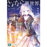 ひかりtvブック さよなら異世界 またきて明日 旅する絵筆とバックパック30 ひかりtvブック ひかりtvブック さよなら異世界 またきて明日 旅する絵筆とバックパック30 ひかりtvブック