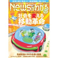 月刊Newsがわかる (ゲッカンニュースガワカル) 2020年03月号