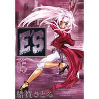 E’S 5巻