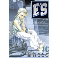 E’S 8巻