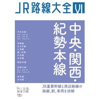 JR路線大全 中央・関西・紀勢本線