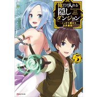 ひかりtvブック 俺だけ入れる隠しダンジョン５ こっそり鍛えて世界最強 ひかりtvブック