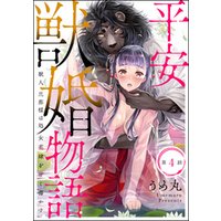 ひかりtvブック 平安獣婚物語 獣人旦那様は処女花嫁を甘く蕩かす 分冊版 第1話 ひかりtvブック