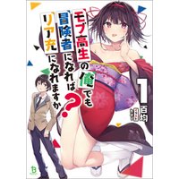 ひかりtvブック モブ高生の俺でも冒険者になればリア充になれますか ブレイブ文庫 ひかりtvブック ひかりtvブック モブ高生の俺でも冒険者になればリア充になれますか ブレイブ文庫 ひかりtvブック