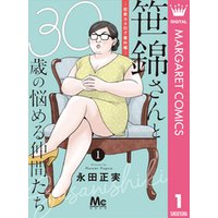 笹錦さんと30歳の悩める仲間たち～恋愛カタログ番外編～ 分冊版 1