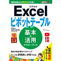 できるポケット Excelピボットテーブル 基本＆活用マスターブック Office 365/2019/2016/2013対応