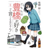 ひかりtvブック だもんで豊橋が好きって言っとるじゃん 1 ひかりtvブック ひかりtvブック だもんで豊橋が好きって言っとるじゃん 1 ひかりtvブック