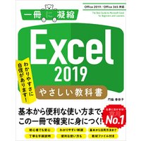 Excel 2019 やさしい教科書 ［Office 2019/Office 365対応］