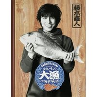 藤木直人『Naohito Fujiki Live Tour ver 5.0 ～今年こそっ！？大漁でSHOW！！～』オフィシャル・ツアーパンフレット【デジタル版】