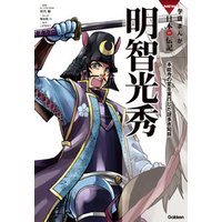 ひかりtvブック 学研まんがnew日本の伝記 明智光秀 本能寺の変を実行した謎多き知将 ひかりtvブック ひかりtvブック 学研まんがnew日本の伝記 明智光秀 本能寺の変を実行した謎多き知将 ひかりtvブック