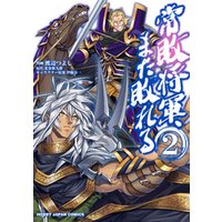 ひかりtvブック 常敗将軍 また敗れる 2 ひかりtvブック ひかりtvブック 常敗将軍 また敗れる 2 ひかりtvブック