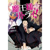 ひかりtvブック 魔王様 リトライ 完全版 7 ひかりtvブック