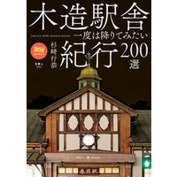 旅鉄BOOKS 025 木造駅舎紀行200選