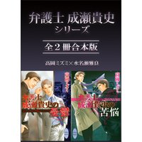 弁護士成瀬貴史シリーズ全２冊合本版　【電子特典付き】