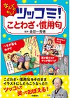 ひかりtvブック ツッコミ ことわざ 慣用句 なんでやねん ひかりtvブック