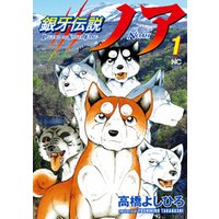 ひかりtvブック 銀牙伝説ノア 9 ひかりtvブック ひかりtvブック 銀牙伝説ノア 9 ひかりtvブック