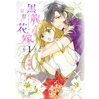 ひかりtvブック 黒龍さまの見習い花嫁 1 ひかりtvブック ひかりtvブック 黒龍さまの見習い花嫁 1 ひかりtvブック