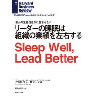 リーダーの睡眠は組織の業績を左右する