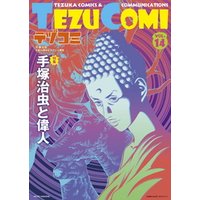 テヅコミ Vol.14