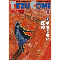 テヅコミ Vol.16