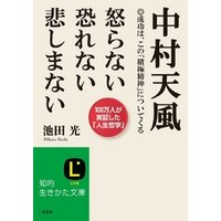 ひかりtvブック 中村天風 怒らない 恐れない 悲しまない 成功は この 積極精神 についてくる ひかりtvブック