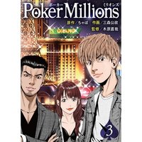 PokerMillions【分冊版】3話