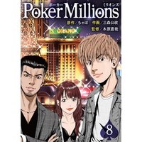 PokerMillions【分冊版】8話