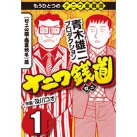 ひかりtvブック ナニワ銭道 もうひとつのナニワ金融道1 ひかりtvブック ひかりtvブック ナニワ銭道 もうひとつのナニワ金融道1 ひかりtvブック