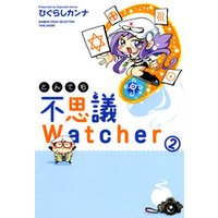 とんでも不思議Watcher (2)