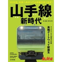 旅と鉄道 2020年増刊3月号 山手線新時代