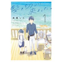 ひかりtvブック 髪を切りに来ました 1巻 ひかりtvブック ひかりtvブック 髪を切りに来ました 1巻 ひかりtvブック