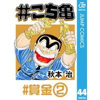 #こち亀 44 #賞金‐2