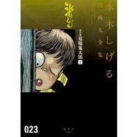 ひかりtvブック 貸本版墓場鬼太郎 水木しげる漫画大全集 5 ひかりtvブック ひかりtvブック 貸本版墓場鬼太郎 水木しげる漫画大全集 5 ひかりtvブック