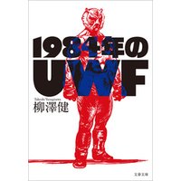 ひかりtvブック 1984年のuwf ひかりtvブック