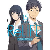 ReLIFE15【分冊版】第214話