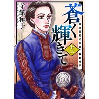 蒼く輝きて～日本最初の女医、荻野吟子～ 12巻