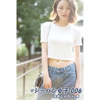 #ジーパン女子 006 荒井レイラ vol.1
