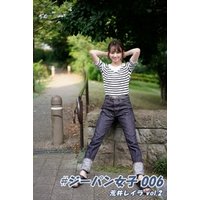#ジーパン女子 006 荒井レイラ vol.2