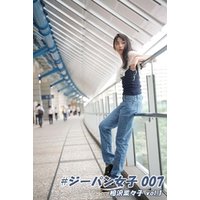 #ジーパン女子 007 相沢菜々子 vol.1