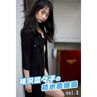 相沢菜々子の初水着披露 vol.2