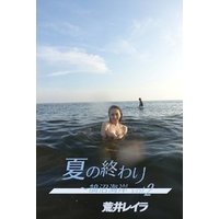 荒井レイラ 夏の終わり～鵠沼海岸 vol.2