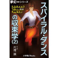 夢幻∞シリーズ　ミスティックフロー・オンライン 第5話　スパイラル・ダンスの収束学(2)