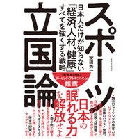 スポーツ立国論―日本人だけが知らない「経済、人材、健康」すべてを強くする戦略