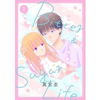 Bitter&Sugar Life【おまけ描き下ろし付き】　1巻