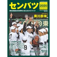 サンデー毎日増刊　センバツ２０２０　第９２回選抜高校野球大会公式ガイドブック