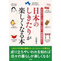 お正月からお祭り、七五三、冠婚葬祭まで日本のしきたりが楽しくなる本